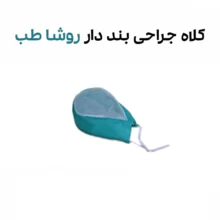 کلاه جراحی بند دار روشا طب
