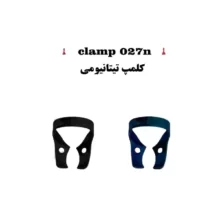 کلمپ رابردم 027N روکش تیتانیومی کاریزما ( آبی و طلایی )