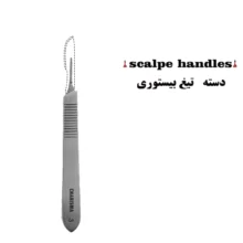 دسته تیغ بیستوری شماره 3