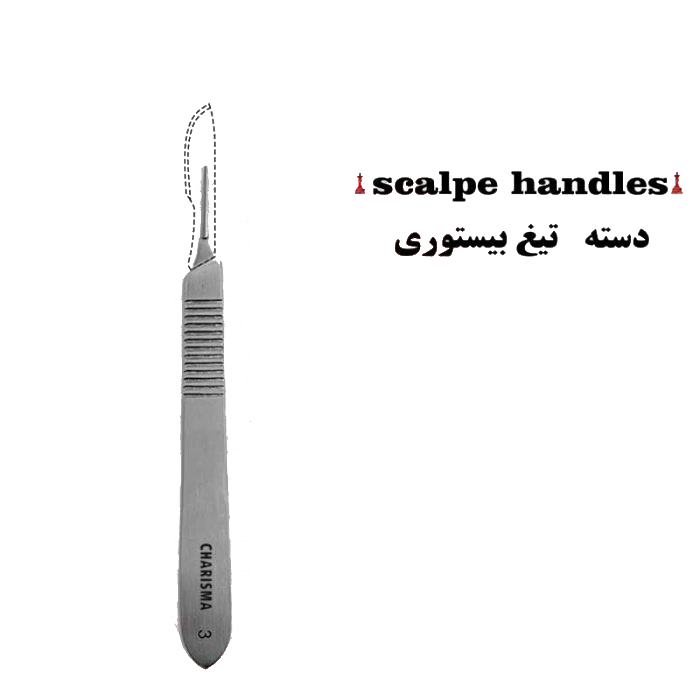 دسته تیغ بیستوری شماره 3