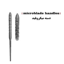 دسته میکروبلید, دسته میکروبلید کاریزما,قیمت دسته میکروبلید,خرید دسته میکروبلید,‌فروش دسته میکروبلید,خرید اینترنتی دسته میکروبلید کاریزما, , Microblade Handles کاریزما, , Charismaفروش اینترنتی دسته میکروبلید, دسته میکروبلید ارزان,ارزان ترین دسته میکروبلید, دسته میکروبلید اصل,بهترین دسته میکروبلید, دسته میکروبلید باکیفیت,پرفروش‌ترین دسته میکروبلید, دسته میکروبلید چیست؟,کاربرد دسته میکروبلید,دیجی سرنگ پلاس, Dandanet, ,خرید مواد دندانپزشکی,خرید محصولات دندانپزشکی,ابزار دندانپزشکی