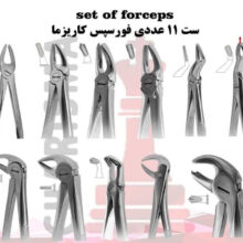 فورسپس های کاریزما(تک و ست)