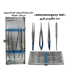 کیت میکروسرجری ( ۱۴ سانتی متر )