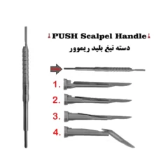 دسته تیغ اتوماتیک ( بلید ریموور ) ( دسته بیستوری )