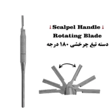 دسته تیغ چرخشی کاریزما ( دسته بیستوری )