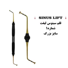 قلم سینوس لیفت شماره۱ ( سایز بزرگ )