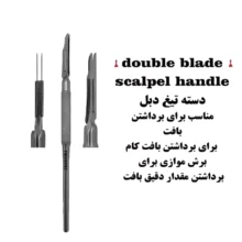 دسته تیغ دبل (دوتیغه) کاریزما ( دسته بیستوری )