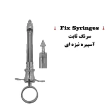 سرنگ با آسپیره پیکانی - خرید سرنگ با آسپیره پیکانی قیمت کیفیت عالی - سرنگ تزریق دندانپزشکی قیمت خرید عالی - سرنگ تزریق آسپیره پیکانی