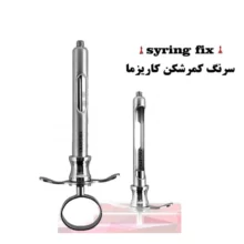 سرنگ تزریق ثابت کاریزما