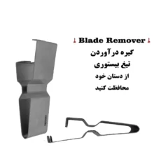 گیره درآوردن تیغ بیستوری ( بلید ریموور )