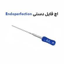 اچ فايل دستی اندوپرفکشن Endoperfection H file