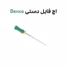 اچ فایل دنکو H file denco