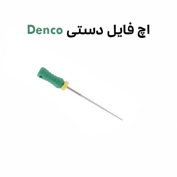 اچ فایل دنکو H file denco اچ فایل دنکو H file denco