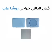 شان الیافی جراحی روشا طب