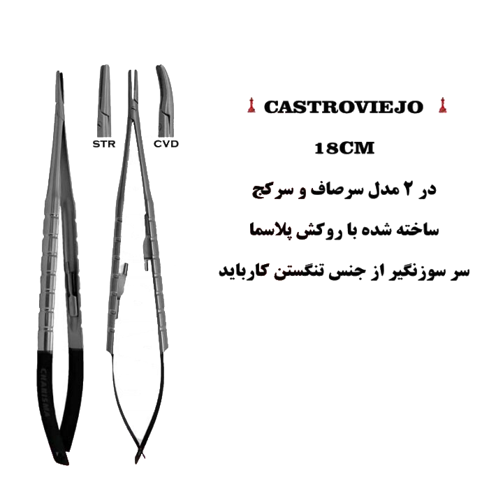 سوزنگیر کاسترو ۱۸ سانت روکش پلاسما(صاف و کج)