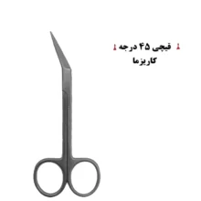 قیچی با زاویه ۴۵ درجه کاریزما