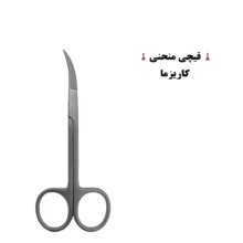 قیچی با سره منحنی کاریزما