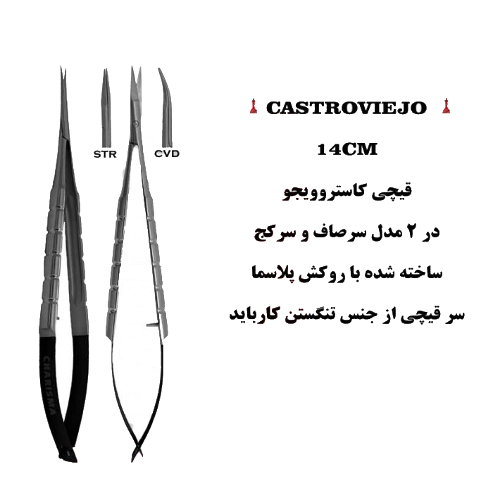 قیچی کاسترو ۱۴ سانت روکش پلاسما(صاف و کج)