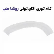 کلاه توری آکاردئونی 100 عددی روشا طب