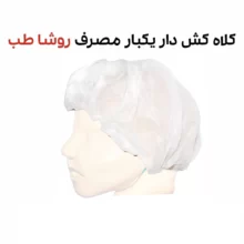 کلاه کشی یکبار مصرف روشا طب