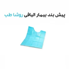 پیش بند بیمار الیافی 10 عددی روشا طب