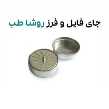 جای فایل و فرز روشا طب