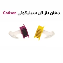 دهان بازکن سیلیکونی کوتیزن COTISEN