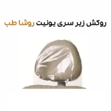 روکش زیر سری یونیت نایلونی 50 عددی روشا طب