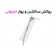 روکش ساکشن و پوار نایلونی