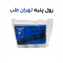 رول پنبه تهران طب