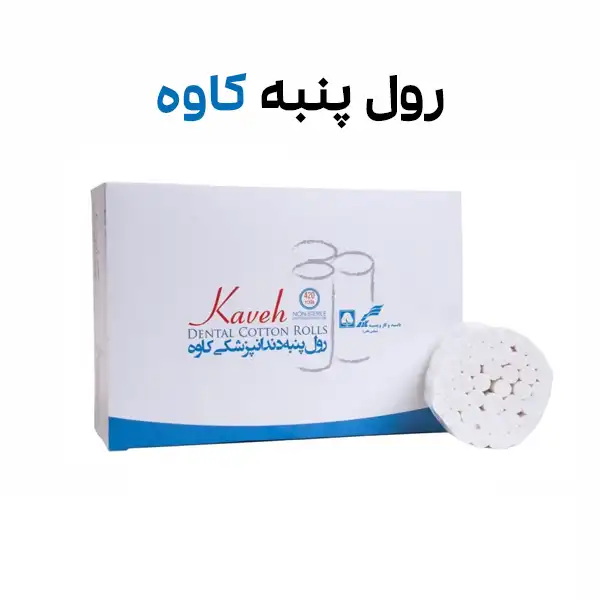 رول پنبه کاوه رول پنبه کاوه