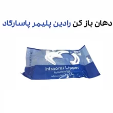 دهان بازکن رادین پلیمر پاسارگاد