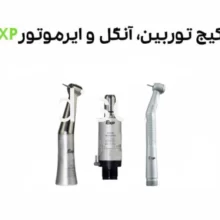 توربین exp ایرموتورexp آنگل exp ست اینسترومنتexp قیمت اینسترومنت exp قیمت ست اینسترومنت exp قیمت هندپیسexp ست اینسترومنت EXP.( آنگل ناخنکی_ایرموتور_توربین)فشاری