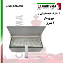 ظرف ضدعفونی توری دار ( پلاستیکی )