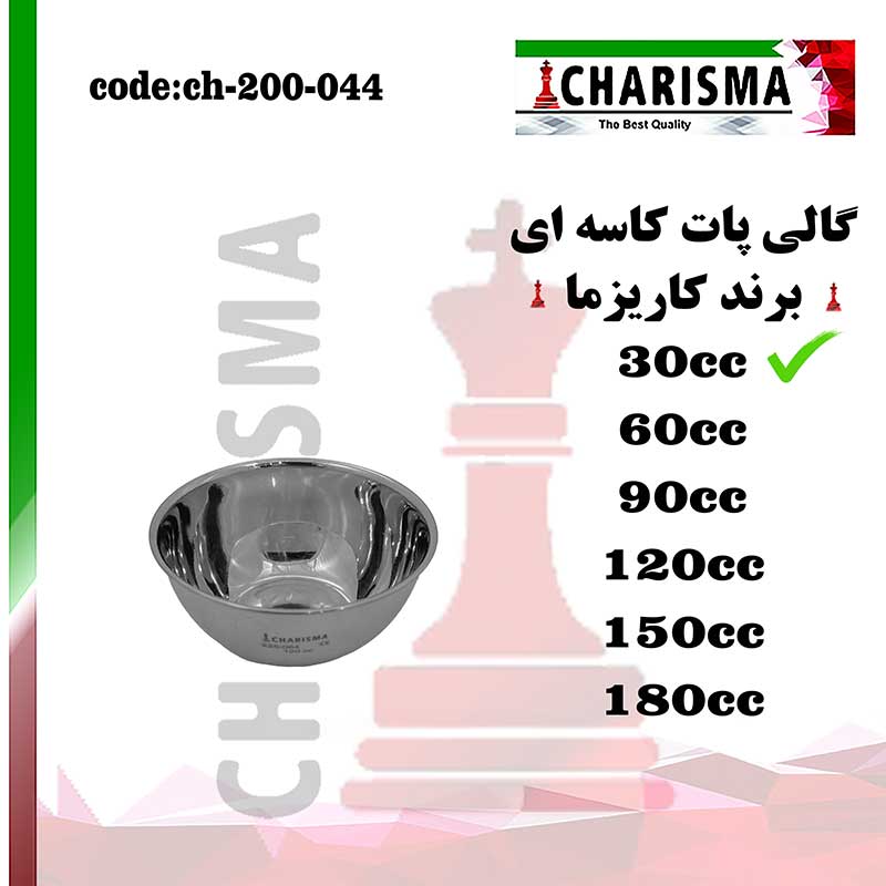 گالی پات کاسه ای ۶سایز کاریزما