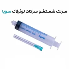 سرنگ شستشو سرکات لوئرلاک سوپا-SUPA