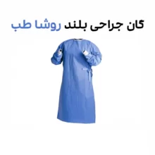 گان جراحی بلند 38 گرم روشا طب