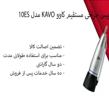 هندپیس جراحی مستقیم کاوو KAVO مدل 10ES