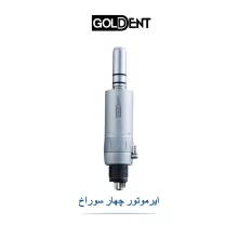 ایرموتور 4 سوراخ گلدنت Goldent
