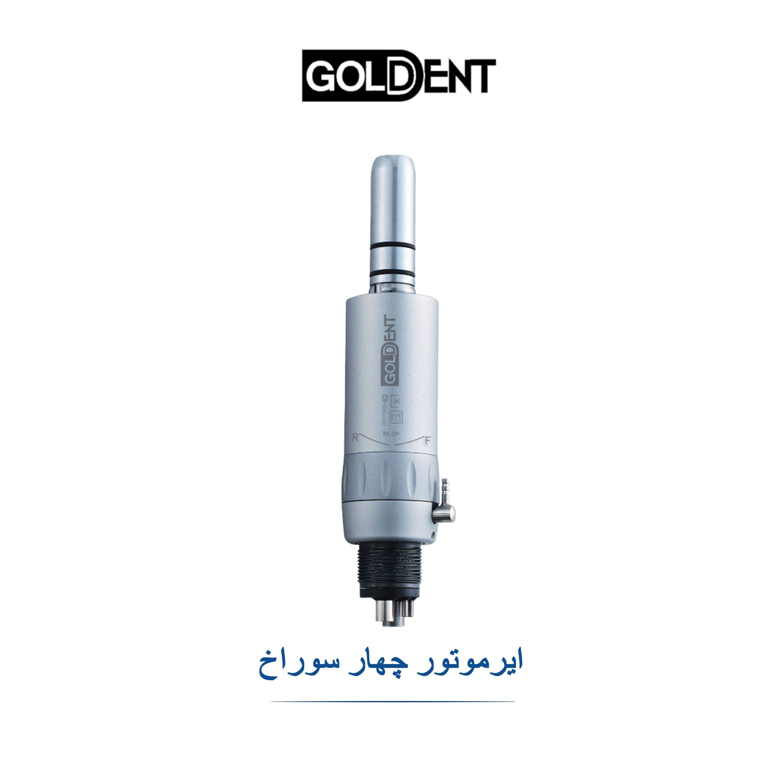 ایرموتور 4 سوراخ گلدنت Goldent