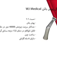 آنگل پوش باتن WJ Medical
