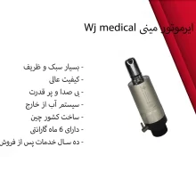 ایرموتور مینی Wj medical
