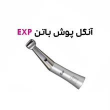آنگل پوش باتن EXP