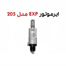 ایرموتور EXP مدل 205