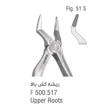 فورسپس ریشه کش بالا فالکن Fig:51S