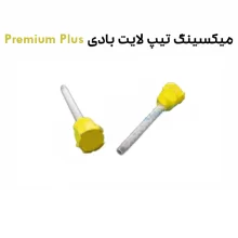 میکسینگ تیپ 7001 لایت بادی پرمیوم پلاس Premium Plus