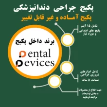 پکیج جراحی دندانپزشکی