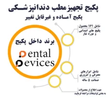 پکیج تجهیز مطب شماره ۱ (غیر قابل تغییر) دنتال دیوایس