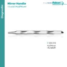 دسته آینه هالو ارگونومیک (Ergonomic) فالکن Falcon