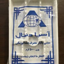 سینی یکبار مصرف دندانپزشکی اسیا دنتال ۵۰۰گرمی